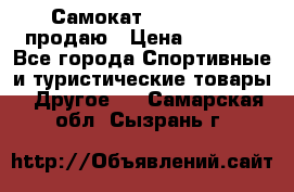 Самокат  Yedoo FOUR продаю › Цена ­ 5 500 - Все города Спортивные и туристические товары » Другое   . Самарская обл.,Сызрань г.